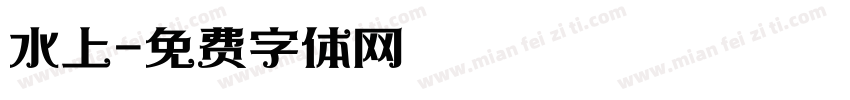 水上字体转换