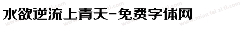 水欲逆流上青天字体转换