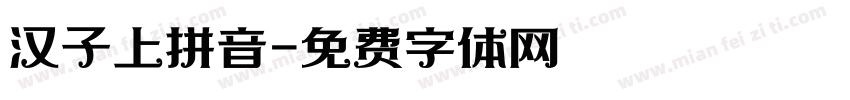 汉子上拼音字体转换