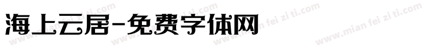 海上云居字体转换
