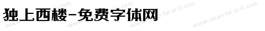 独上西楼字体转换