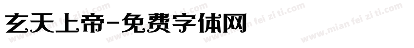 玄天上帝字体转换