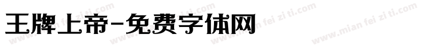 王牌上帝字体转换