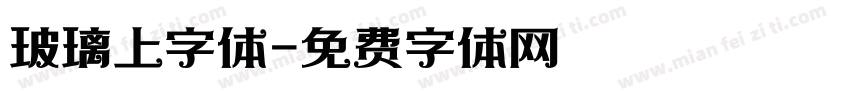 玻璃上字体字体转换