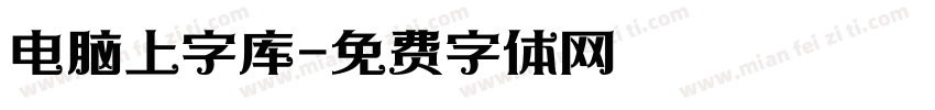 电脑上字库字体转换