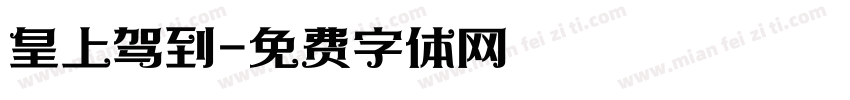 皇上驾到字体转换