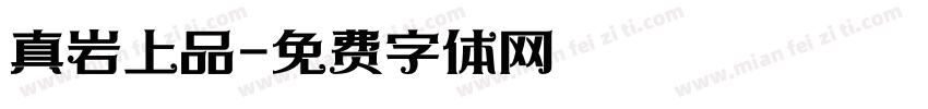 真岩上品字体转换