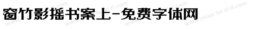 窗竹影摇书案上字体转换