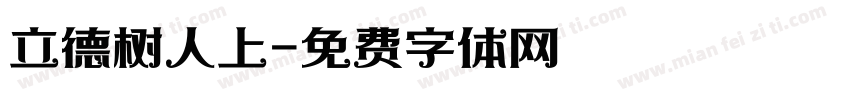立德树人上字体转换