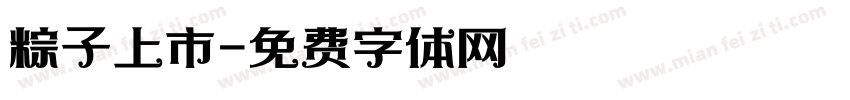 粽子上市字体转换