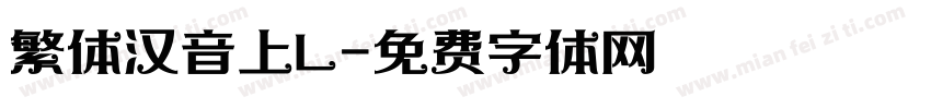 繁体汉音上L字体转换
