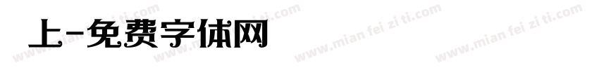 纏上字体转换