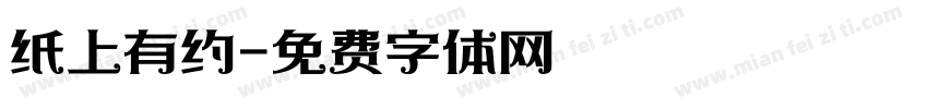纸上有约字体转换