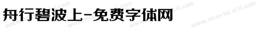 舟行碧波上字体转换