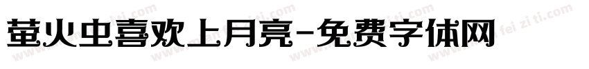 萤火虫喜欢上月亮字体转换