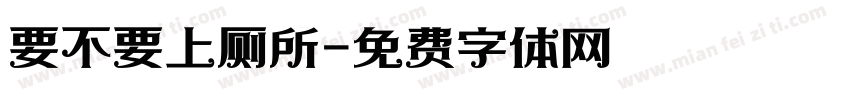 要不要上厕所字体转换