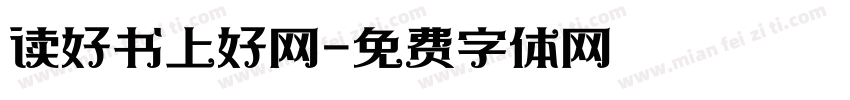 读好书上好网字体转换