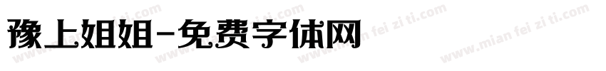 豫上姐姐字体转换