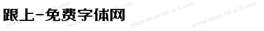 跟上字体转换