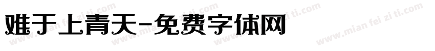 难于上青天字体转换