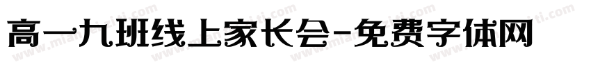 高一九班线上家长会字体转换