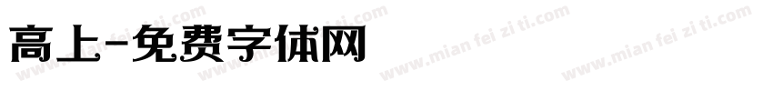 高上字体转换