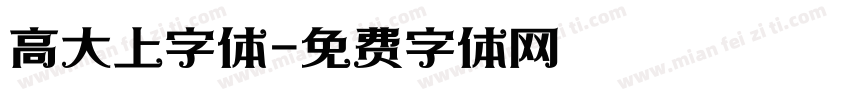 高大上字体字体转换
