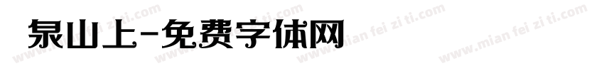 龍泉山上字体转换