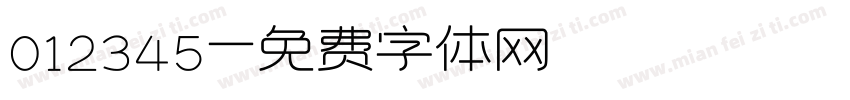 012345字体转换