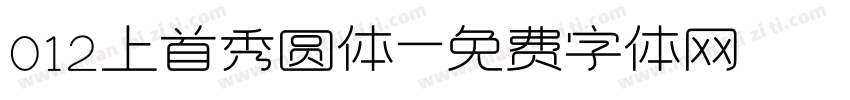 012上首秀圆体字体转换