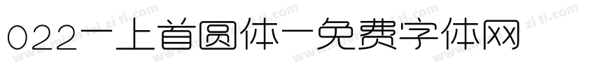 022-上首圆体字体转换