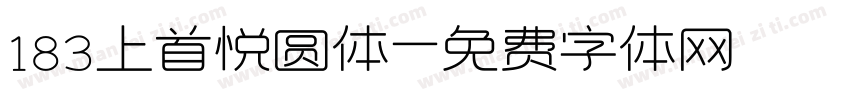 183上首悦圆体字体转换