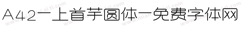 A42-上首芋圆体字体转换