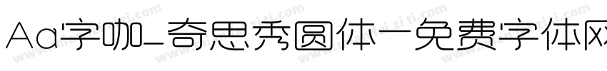 Aa字咖_奇思秀圆体字体转换