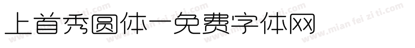 上首秀圆体字体转换