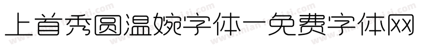 上首秀圆温婉字体字体转换