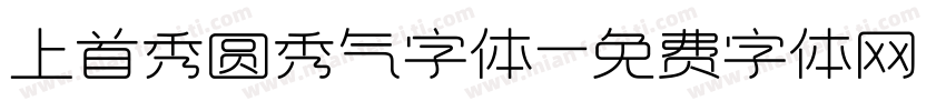 上首秀圆秀气字体字体转换