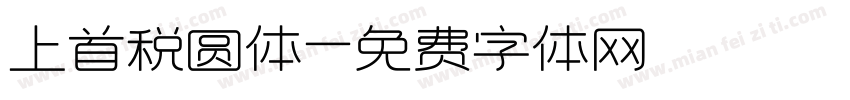 上首税圆体字体转换
