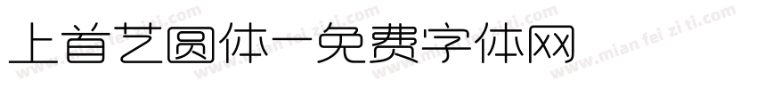 上首艺圆体字体转换