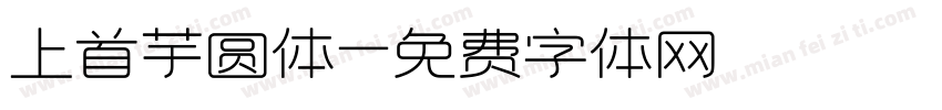 上首芋圆体字体转换