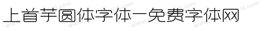 上首芋圆体字体字体转换