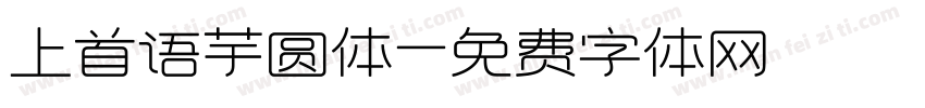上首语芋圆体字体转换