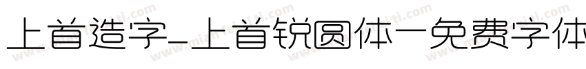 上首造字_上首锐圆体字体转换