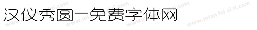 汉仪秀圆字体转换