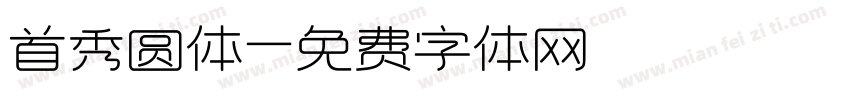 首秀圆体字体转换