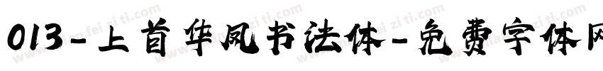 013-上首华凤书法体字体转换