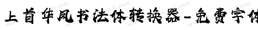 上首华凤书法体转换器字体转换