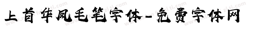 上首华凤毛笔字体字体转换