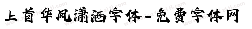 上首华凤潇洒字体字体转换