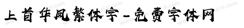 上首华凤繁体字字体转换